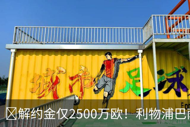 ​解约金仅2500万欧！利物浦巴萨皇马抢18岁墨西哥天才