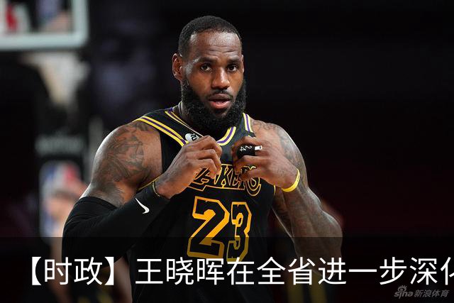 【时政】王晓晖在全省进一步深化国资国企改革工作推进会议上强调：坚定不移深化国资国企改革，为四川高质量发展和现代化建设提供有力支撑