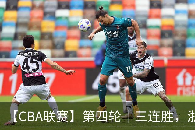 【CBA联赛】第四轮｜三连胜，浙江稠州金租91-49胜四川锦城！