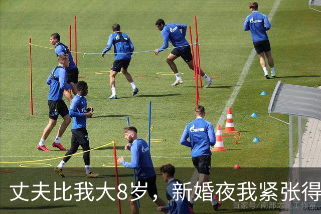 丈夫比我大8岁，新婚夜我紧张得紧紧闭着眼，他把我搂在怀里摸了摸我的头发，轻声问我：是不是累坏了