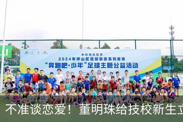 不准谈恋爱！董明珠给技校新生立铁规上热搜，网友：未来就业不愁