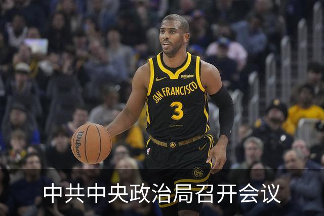 中共中央政治局召开会议