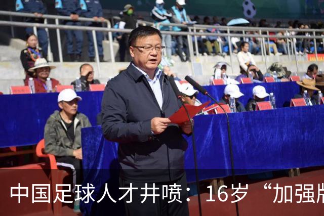 中国足球人才井喷：16岁“加强版王钰栋”4场独造8球太惊艳！
