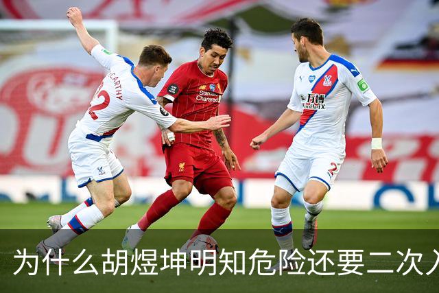 为什么胡煜坤明知危险还要二次入海救人