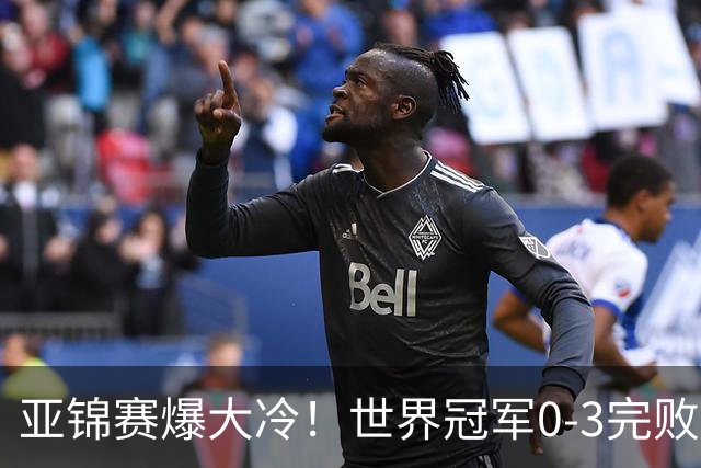 亚锦赛爆大冷！世界冠军0-3完败，张本智和超级逆转，温瑞博横扫