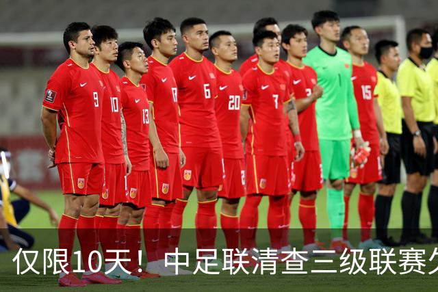 仅限10天！中足联清查三级联赛欠薪情况，为何这次国安底气十足？
