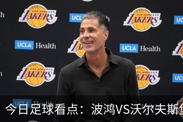 今日足球看点：波鸿VS沃尔夫斯堡，布雷斯特VS尼斯，博尔顿VS米堡