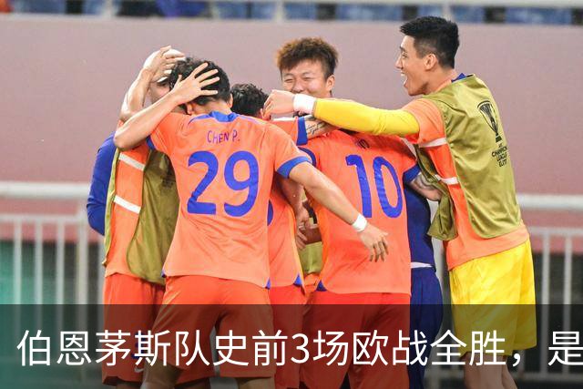 伯恩茅斯队史前3场欧战全胜，是50多年来首支做到的英格兰球队