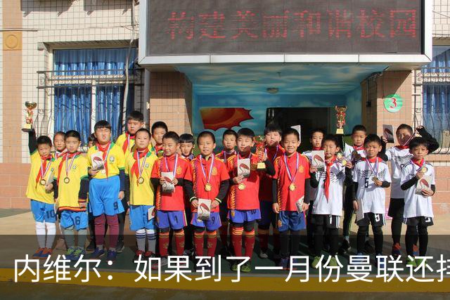 内维尔：如果到了一月份曼联还排在第13位，那卡里克就麻烦了
