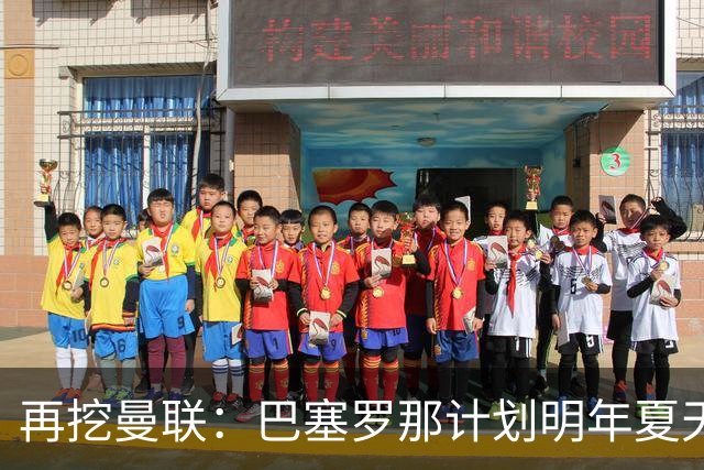再挖曼联：巴塞罗那计划明年夏天免签利马