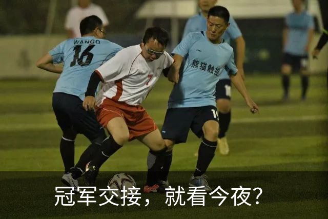 冠军交接，就看今夜？