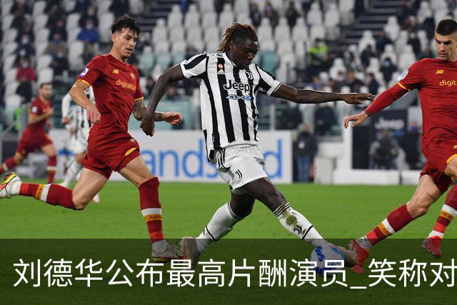 刘德华公布最高片酬演员 笑称对电影投资没有上限