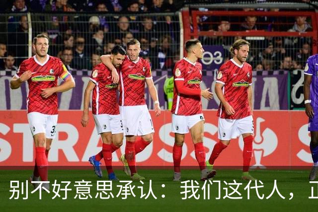 别不好意思承认：我们这代人，正活在历史上千年未有的超级盛世