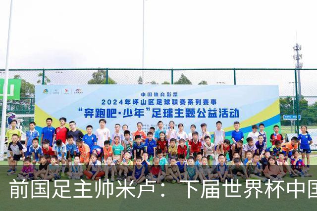 前国足主帅米卢：下届世界杯中国队有希望打进，现在的年轻队员很不错