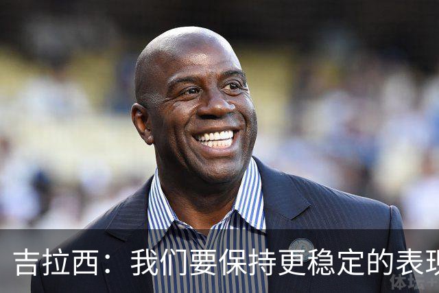 吉拉西：我们要保持更稳定的表现，我的进球归功于全队