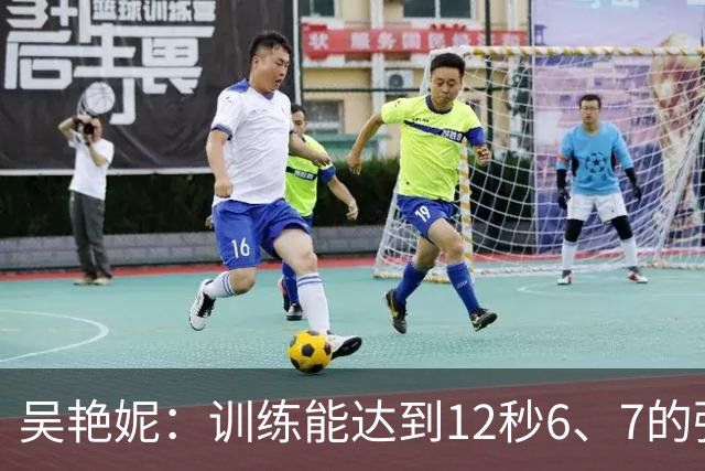 吴艳妮：训练能达到12秒6、7的强度；亚运前连续一周疗愈心理