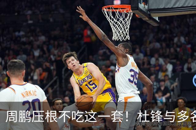 周鹏压根不吃这一套！杜锋与多名球员握手交流，却没有周鹏