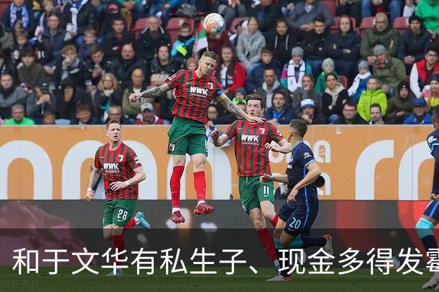 和于文华有私生子、现金多得发霉？被举报的朱之文，这回真的怒了