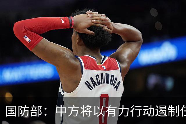 国防部：中方将以有力行动遏制任何祸乱南海的行径