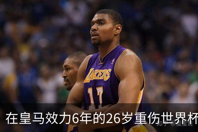 在皇马效力6年的26岁重伤世界杯冠军中场，以自由身加盟同城马德里竞技