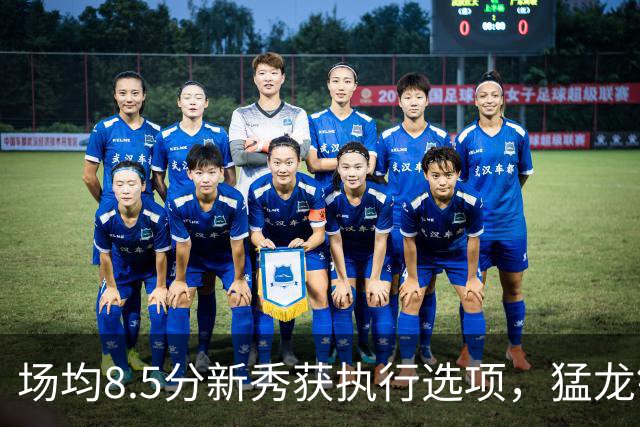 场均8.5分新秀获执行选项，猛龙锁定两名年轻替补