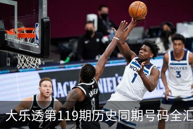 大乐透第119期历史同期号码全汇总