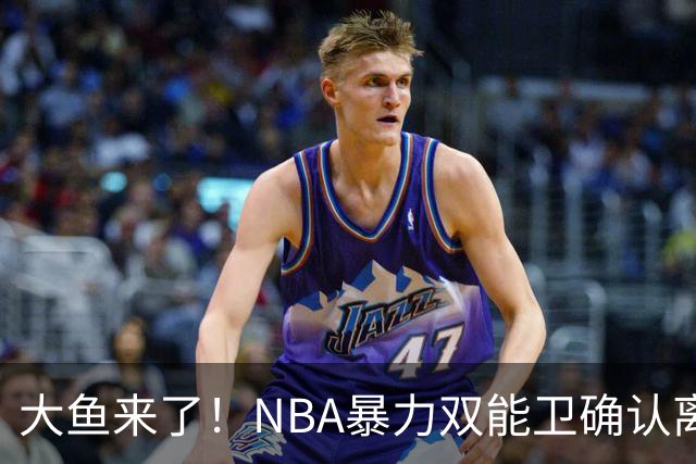 大鱼来了！NBA暴力双能卫确认离队，或被广东队“天价”抢下？