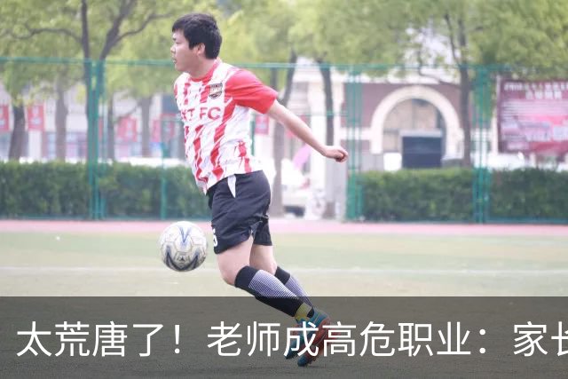 太荒唐了！老师成高危职业：家长投诉不准老师怀孕，学校一味迁就息事宁人，评论区炸锅