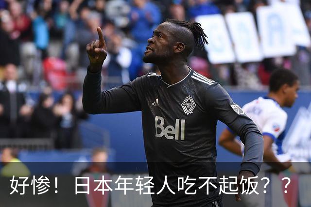 好惨！日本年轻人吃不起饭？？