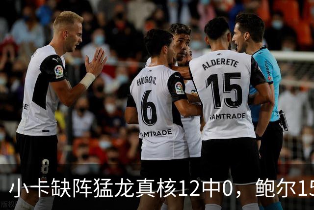 小卡缺阵猛龙真核12中0，鲍尔15+8华子26分，森林狼屠龙夺三连胜