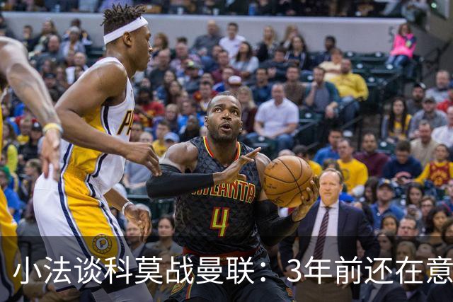 小法谈科莫战曼联：3年前还在意乙，如今在科莫湖畔等红魔