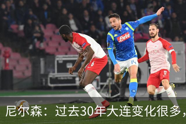 尼尔森：过去30年大连变化很多，当时很享受在这里比赛的时光