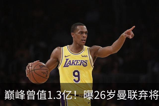 巅峰曾值1.3亿！曝26岁曼联弃将免签西甲保级队 周薪1万镑+缩水1/25