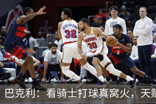 巴克利：看骑士打球真窝火，天赋异禀却总挥霍领先