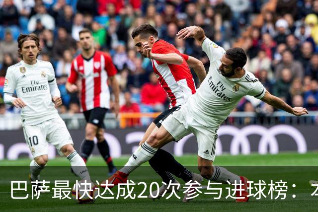 巴萨最快达成20次参与进球榜：本赛季亚马尔第三，前十梅西占七次