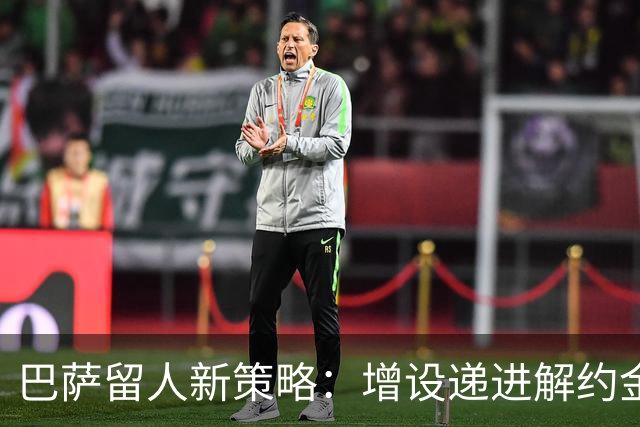 巴萨留人新策略：增设递进解约金，成年前完成续约防止天才免费离队