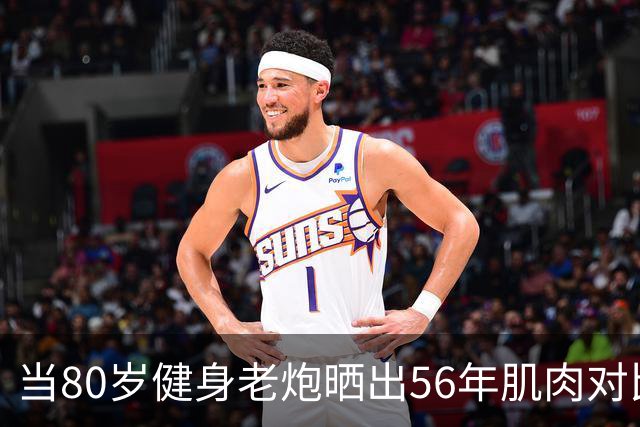 当80岁健身老炮晒出56年肌肉对比照，我默默放下了手里的奶茶...