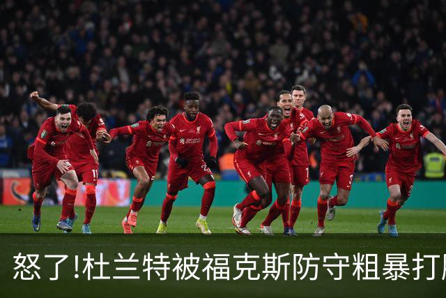 怒了!杜兰特被福克斯防守粗暴打脸激怒,一把推开示好击掌当场爆粗