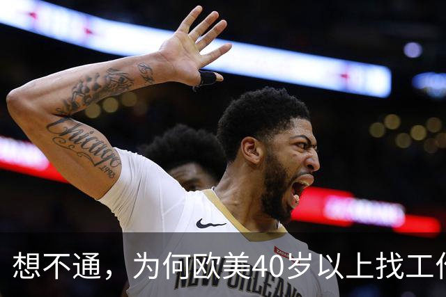 想不通，为何欧美40岁以上找工作那么容易？网友说的太现实