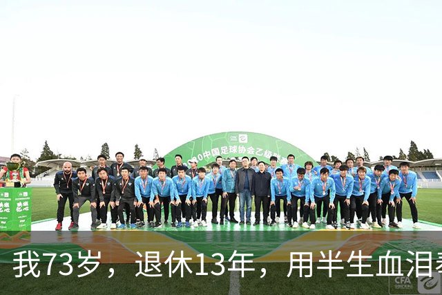 我73岁，退休13年，用半生血泪奉劝世人：人年纪大了，千万别瞎折腾