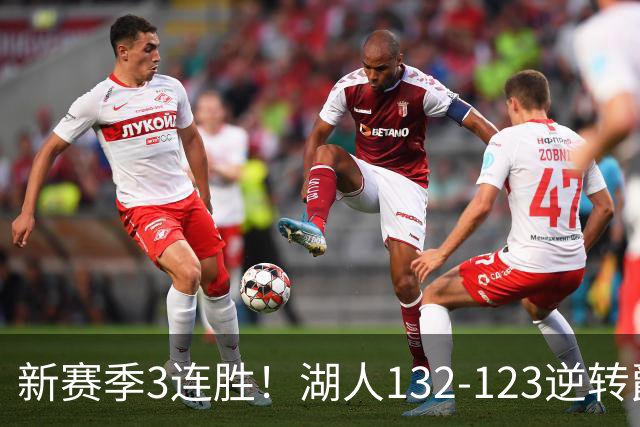 新赛季3连胜！湖人132-123逆转爵士，东契奇狂轰52分8篮板10助攻