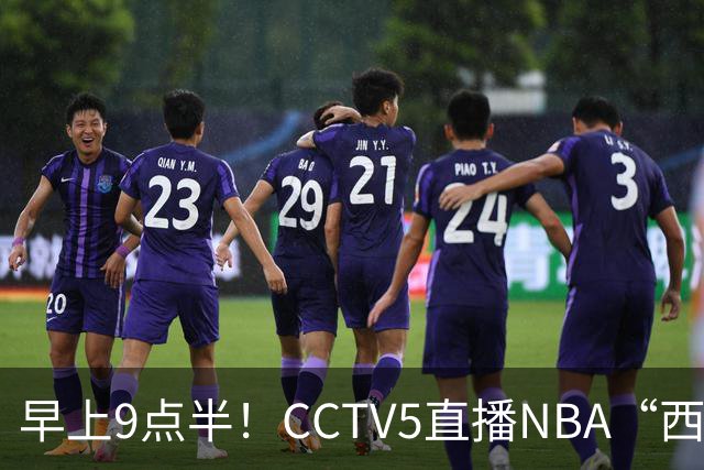 早上9点半！CCTV5直播NBA“西决预演”，文班亚马PKSGA，马刺胜率高达57%