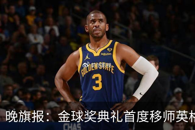 晚旗报：金球奖典礼首度移师英格兰，凯恩是头号热门