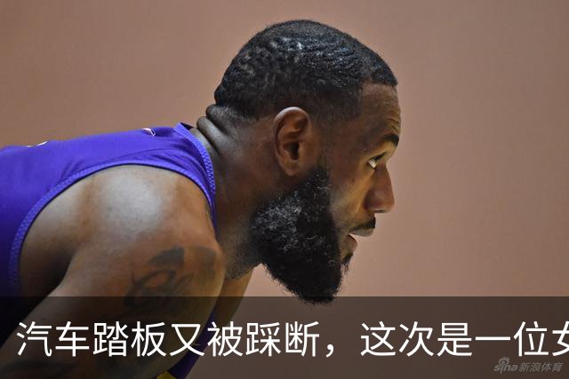 汽车踏板又被踩断，这次是一位女司机，网友：特牛逼？