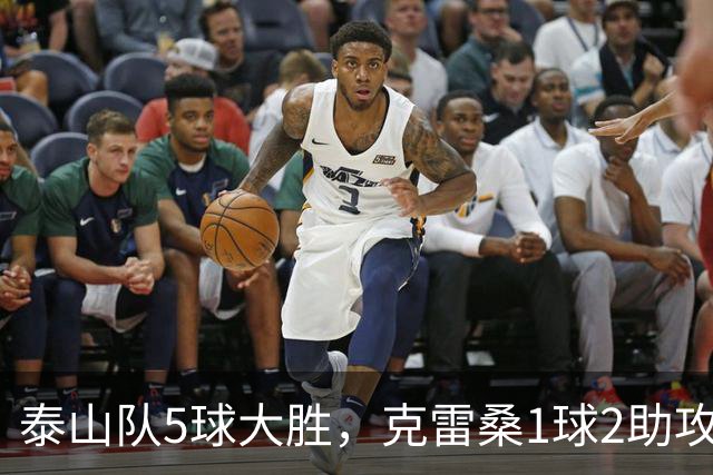 泰山队5球大胜，克雷桑1球2助攻+失点，程进犯规太狠了，陈蒲连丢单刀机会
