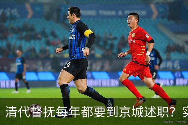 清代督抚每年都要到京城述职？实际上，他们几年也见不上皇帝一面