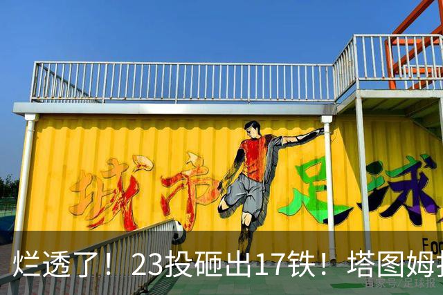烂透了！23投砸出17铁！塔图姆打脸绿凯大交易