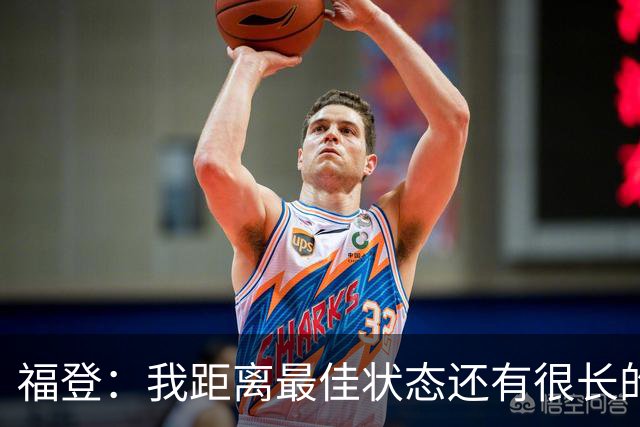 福登：我距离最佳状态还有很长的路要走；我很享受踢伪九号