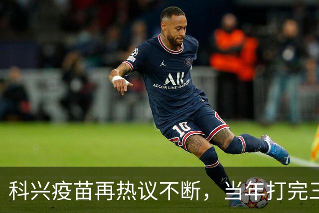 科兴疫苗再热议不断，当年打完三针的人，该怎么理性看待这件事