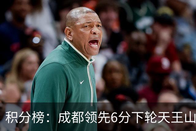 积分榜：成都领先6分下轮天王山不败即夺冠 三镇保级希望渺茫